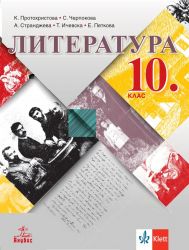 Литература 10 кл. (Анубис, Клетт)