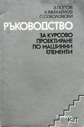 Ръководство за курсово проектиране по машинни елементи - З. Попов