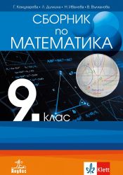 Сборник по математика за 9. клас По учебната програма за 2022/2023 г.