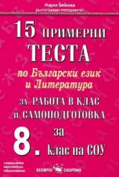 15 примерни теста по Български език и литература за работа в клас и самоподготовка за 8. клас