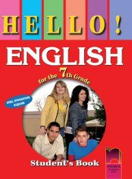 Английски език 7 клас - HELLO! English for the 7th Grade, Student’s Book