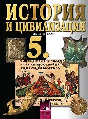 История и цивилизация 5 клас - Старо издание