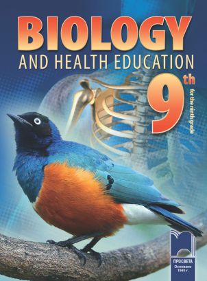 Биология и здравно образование 9 клас  на английски език Biology and Health Education for the 9th Grade