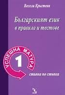Успешна матура 1: Българският език в правила и тестове