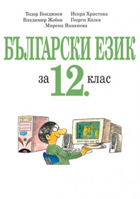 Български език 12 клас
