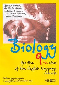 Biology for the 9th class of the the English Language Schools: Биология за 9. клас на английски език