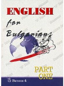 English for Bulgarians - Английски език за българи - част 1