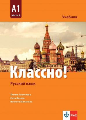 Руски език Классно!  А1, част2