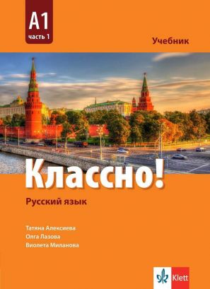 Руски език 9 клас - Классно! А1 Част 1
