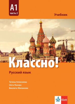 Руски език 10 клас - Классно! А1 Част 2