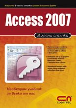 Програмиране с Access 2007