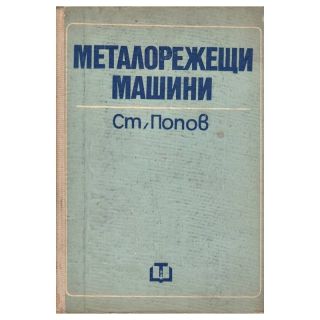 Металорежещи мапини Ст. Попов