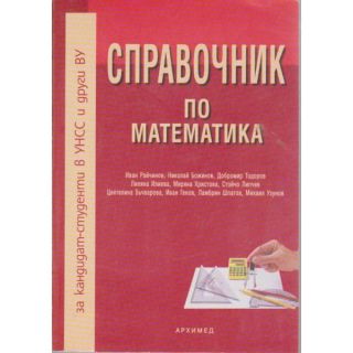Справочник по математика