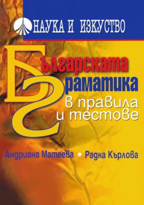 Българската граматика в правила и тестове
