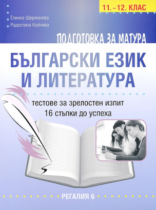 Матура по български език и литература