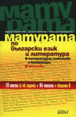  Матурата по български език и литература