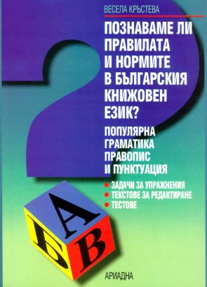 Познаваме ли правилата и нормите в българския книжовен език? Популярна граматика, правопис и пунктуация