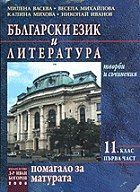 Помагало за матура по български език и литература - Първа част (творби и съчинения за 11 клас)