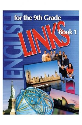 Английски език Links book 1