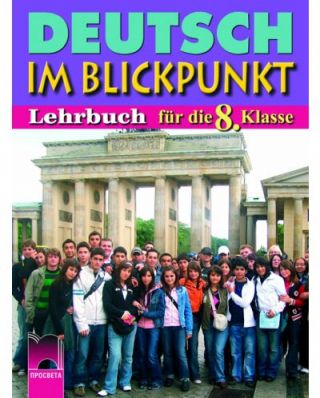 Учебник  по немски език - Deutsch im Blickpunkt