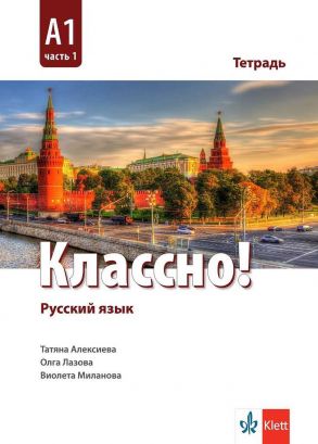Классно! А1 Част 1 - Учебна тетрадка по руски език за 10. клас втори чужд език