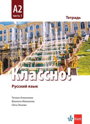 Классно! А2 Част 1 - Учебна тетрадка по руски език за 10. клас втори чужд език