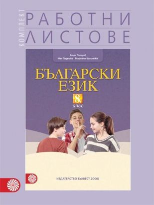 Комплект работни листове по български език за 8. клас