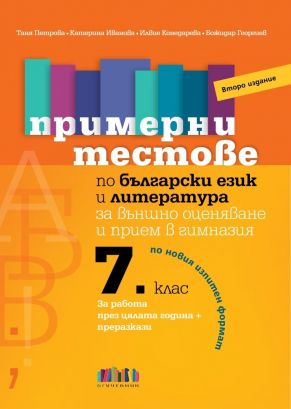 Примерни тестове по български език и литература за външно оценяване и прием в гимназия след 7. клас