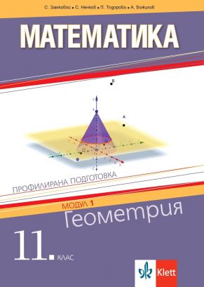 Математика за 11. клас. Профилирана подготовка – модул 1: Геометрия