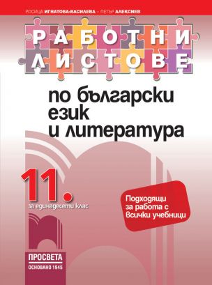 Работни листи по български език и литература за 11 клас