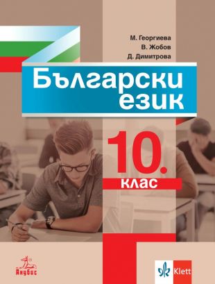 Български език за 10 клас