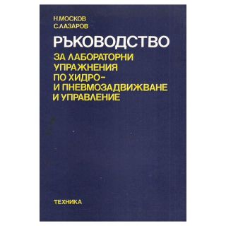 Ръководство за лабораторни упражнения по хидро и пневмозадвижване и управление - Н. Москов