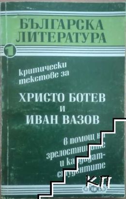 Българска литература - Критически текстове 1 част