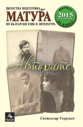 Авторите за матурата по български език и литература