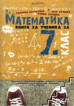 Математика Книга за ученика 7 клас