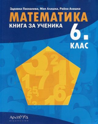Математика Книга за ученика 6 клас