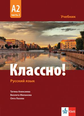 Классно! А2 Част 2 - Учебник по руски език  втори чужд език