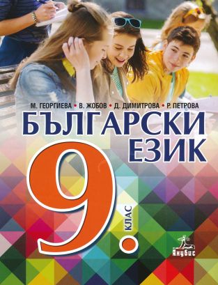Български език 9 клас