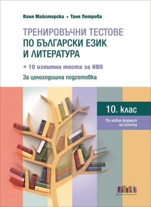 Тренировъчни тестове по български език и литература за 10. клас + 10 изпитни теста за НВО – второ, допълнено издание