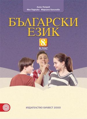 Български език за 8. клас По учебната програма за 2022/2023 г.