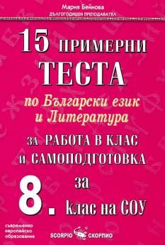 15 примерни теста по Български език и литература за работа в клас и самоподготовка за 8. клас