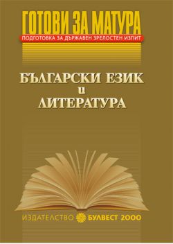 Готови за матура по Български език и литература
