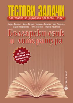 Тестови задачи по български език и литература