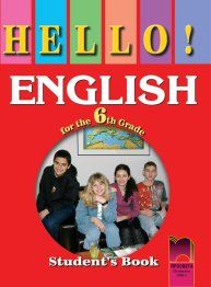 Английски език 6 клас - HELLO! English for the 6th Grade, Student’s Book