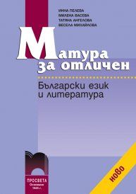 Матура по Български език и литература