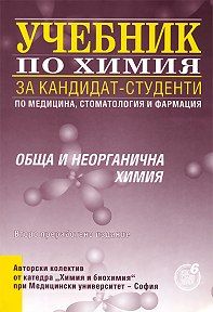 Учебник по химия за кандидат студенти