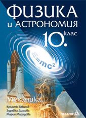 Физика и астрономия 10 клас - Механика