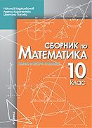 Сборник по математика 10 клас