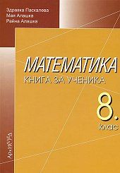 Математика Книга за ученика 8 клас