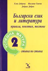 Успешна матура - 2: Български език и литература - правила, понятия, тестове